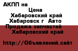  АКПП на Mitsubishi Airtrek 4G63 CU2W › Цена ­ 17 000 - Хабаровский край, Хабаровск г. Авто » Продажа запчастей   . Хабаровский край